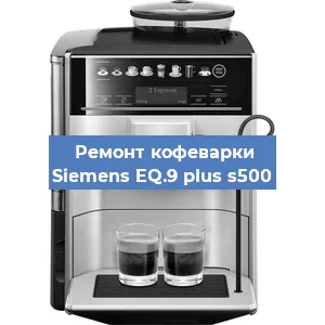 Чистка кофемашины Siemens EQ.9 plus s500 от кофейных масел в Нижнем Новгороде